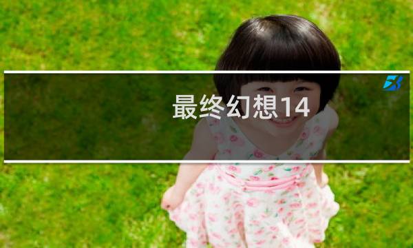 最终幻想14 萝卜