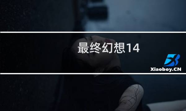 最终幻想14 补给