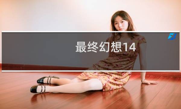 最终幻想14 选势力