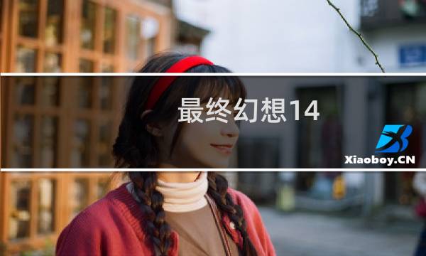 最终幻想14 钓场