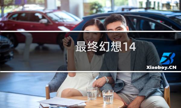 最终幻想14 锻
