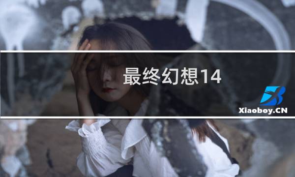 最终幻想14 镇江