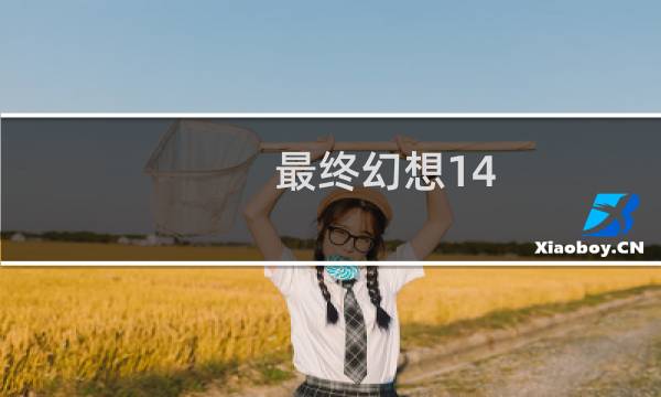 最终幻想14 难