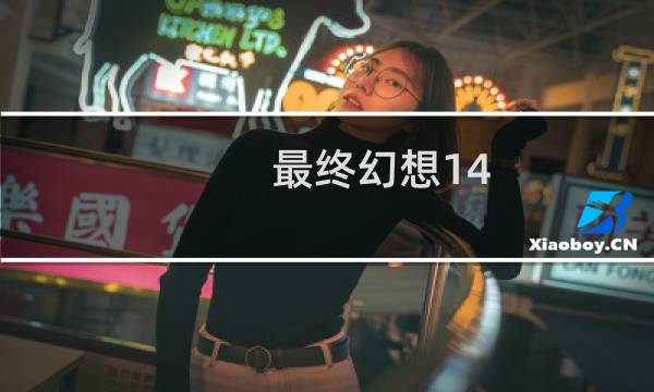 最终幻想14 雇员幻想药