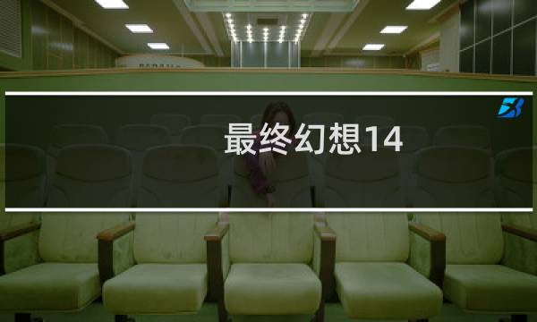 最终幻想14 雾