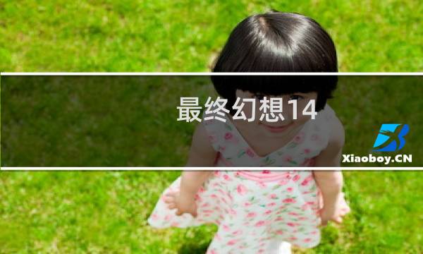 最终幻想14 鞋