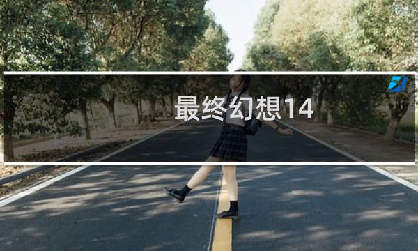 最终幻想14 风筝小猫