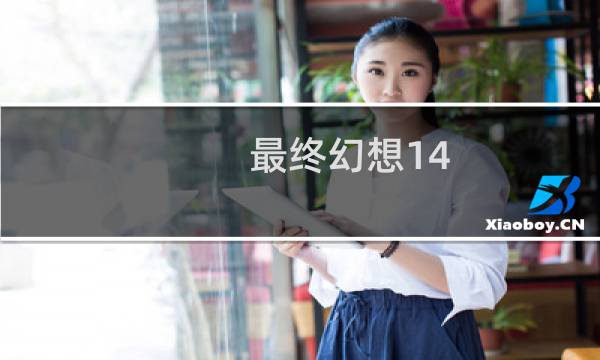 最终幻想14 飞船任务