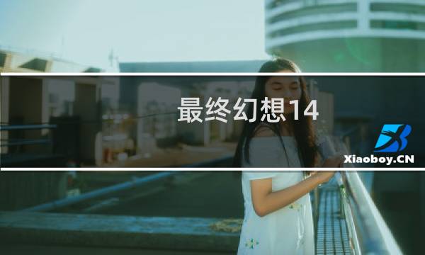 最终幻想14 马车