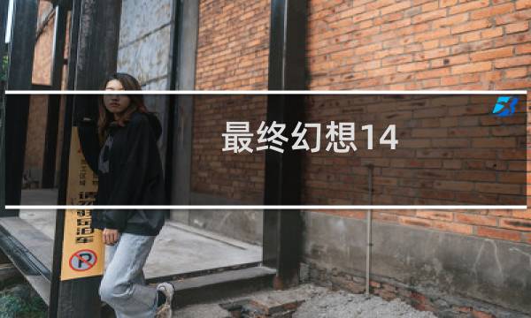 最终幻想14 骑士外观