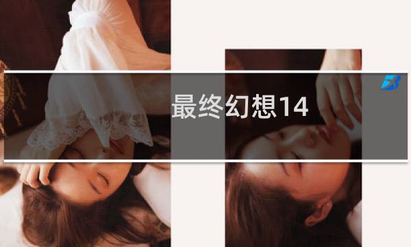 最终幻想14 黑魔 宏