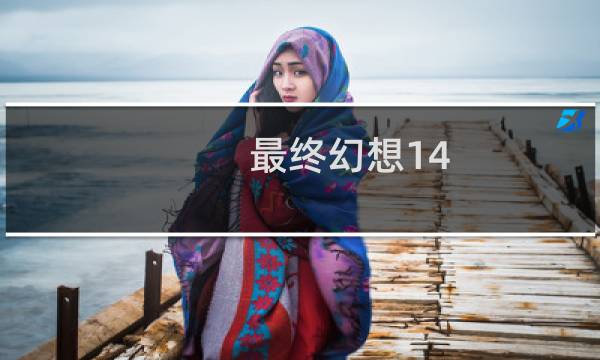 最终幻想14 00040