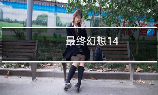 最终幻想14 3.38