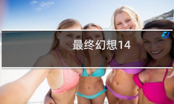 最终幻想14 4.0美神