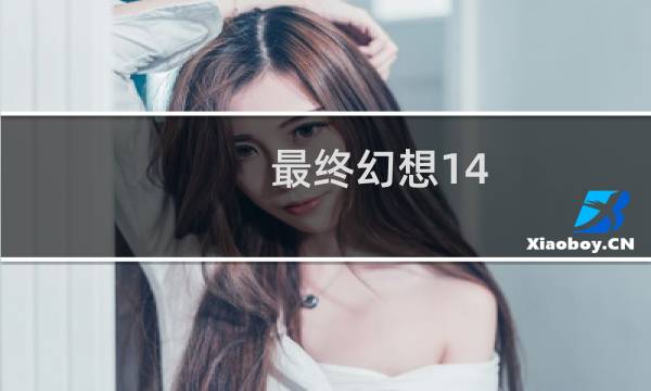 最终幻想14 56