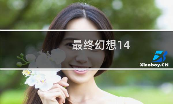最终幻想14 CPU需求