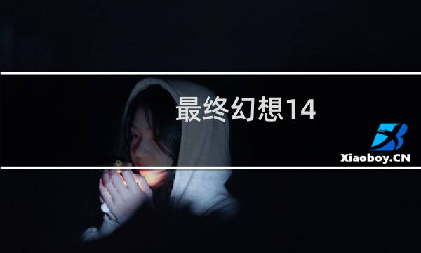 最终幻想14 epic