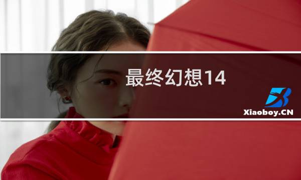 最终幻想14 f风神