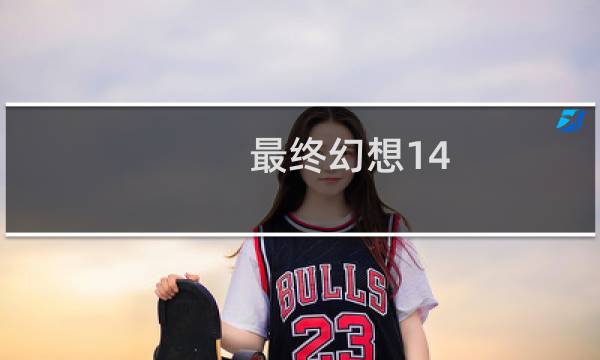 最终幻想14 momo