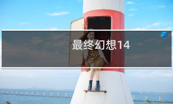 最终幻想14 ps4国服