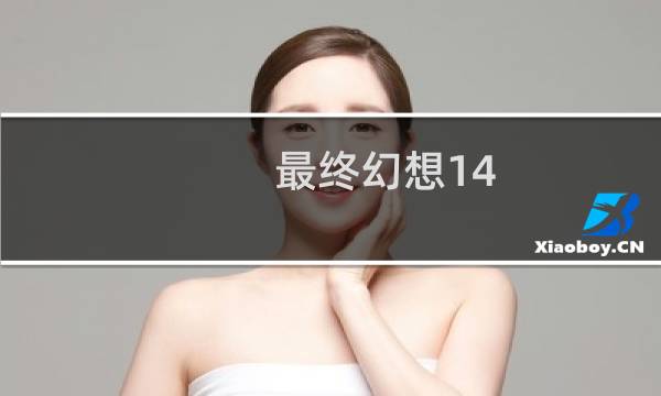 最终幻想14 zhiye