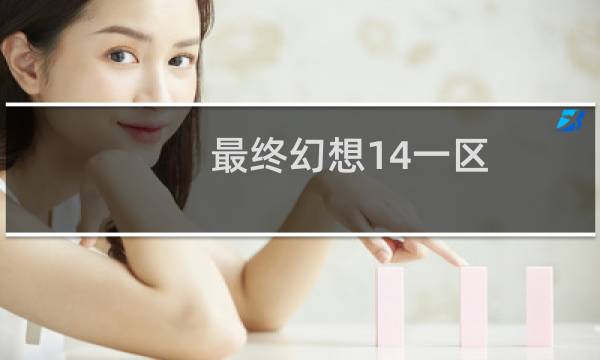 最终幻想14一区