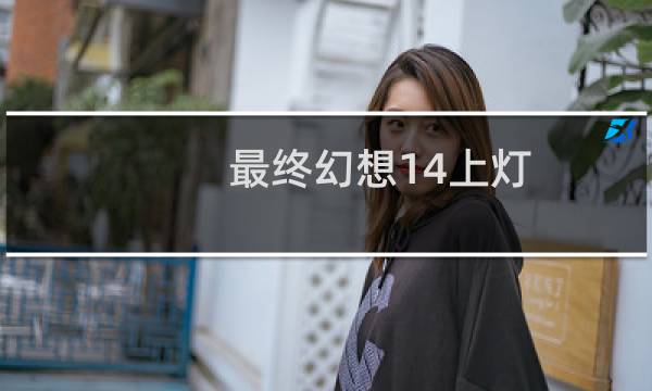 最终幻想14上灯