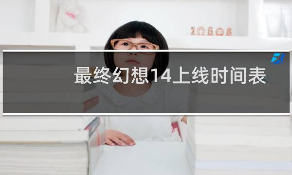 最终幻想14上线时间表