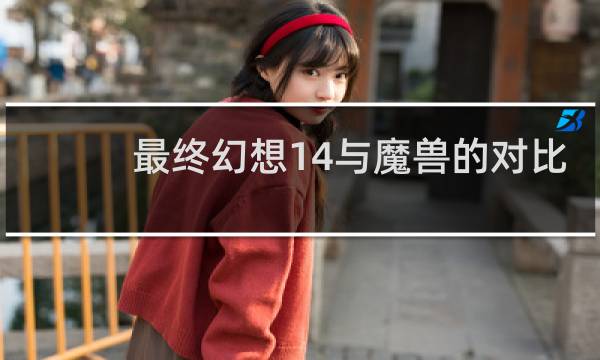 最终幻想14与魔兽的对比