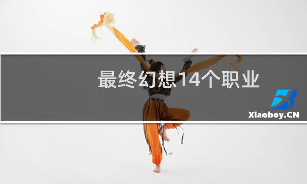 最终幻想14个职业