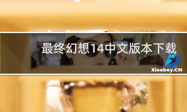 最终幻想14中文版本下载