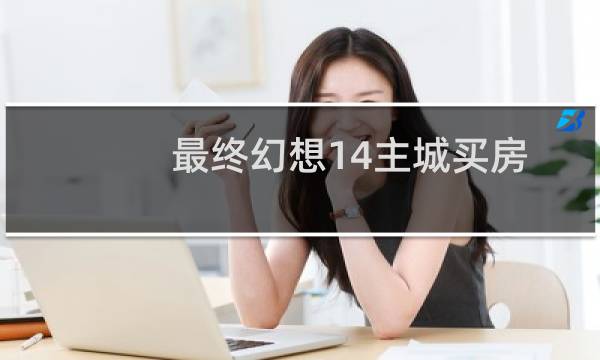 最终幻想14主城买房