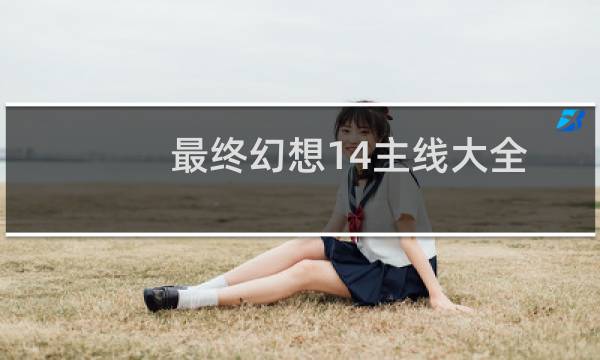 最终幻想14主线大全