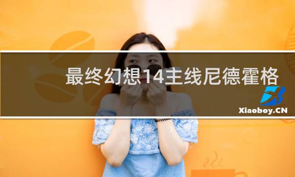最终幻想14主线尼德霍格