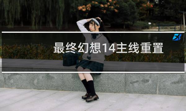 最终幻想14主线重置