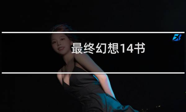 最终幻想14书