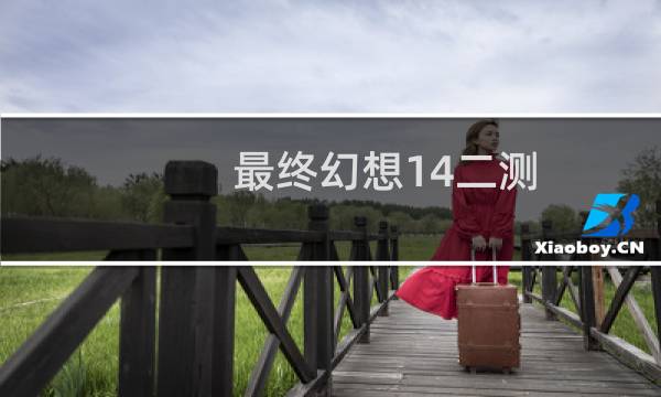 最终幻想14二测