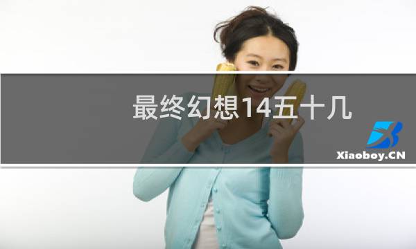 最终幻想14五十几