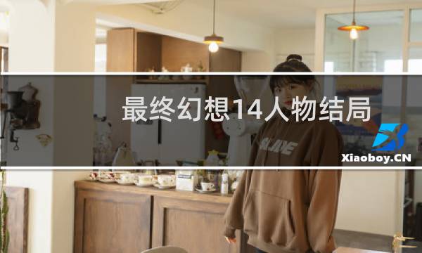 最终幻想14人物结局