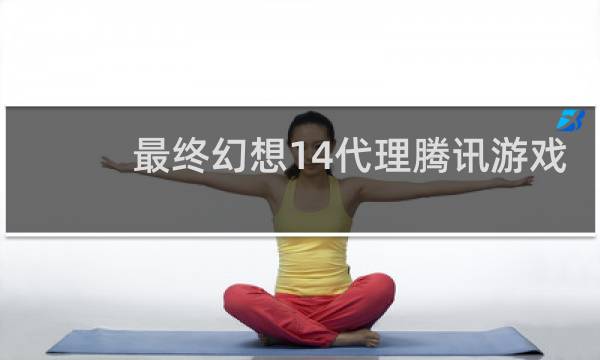 最终幻想14代理腾讯游戏