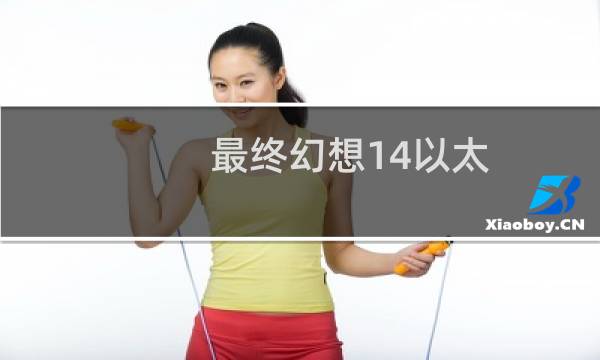 最终幻想14以太