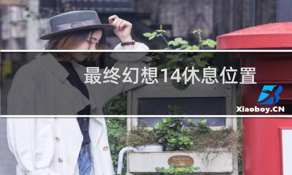 最终幻想14休息位置