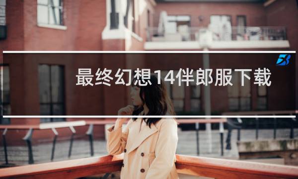 最终幻想14伴郎服下载