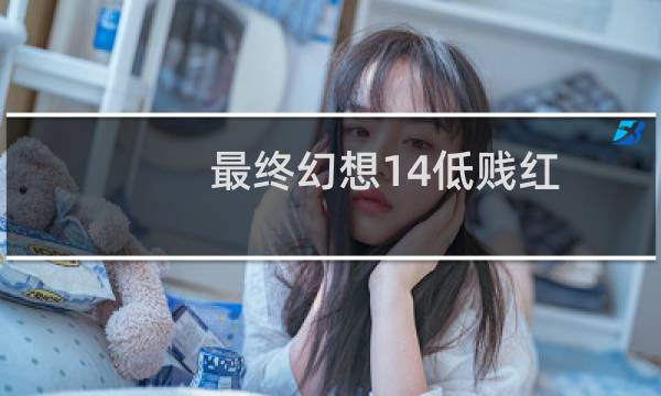 最终幻想14低贱红