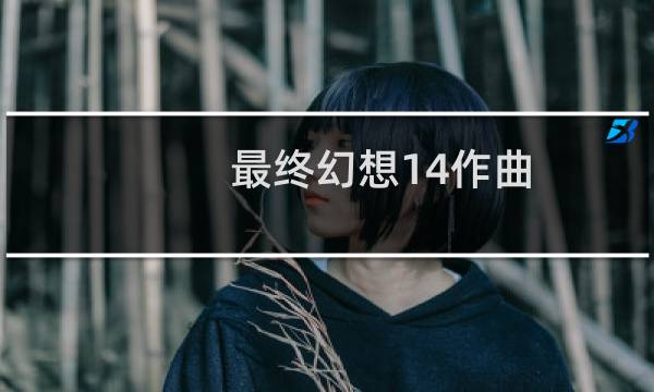 最终幻想14作曲