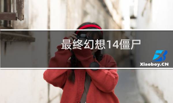 最终幻想14僵尸