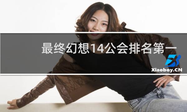 最终幻想14公会排名第一