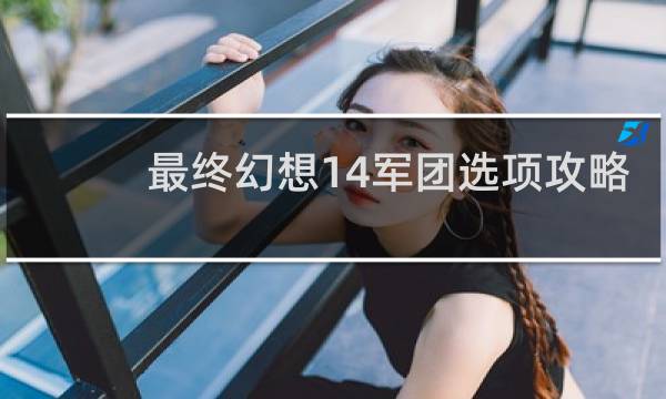 最终幻想14军团选项攻略