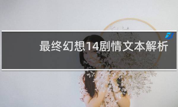 最终幻想14剧情文本解析