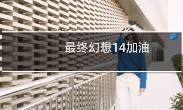 最终幻想14加油